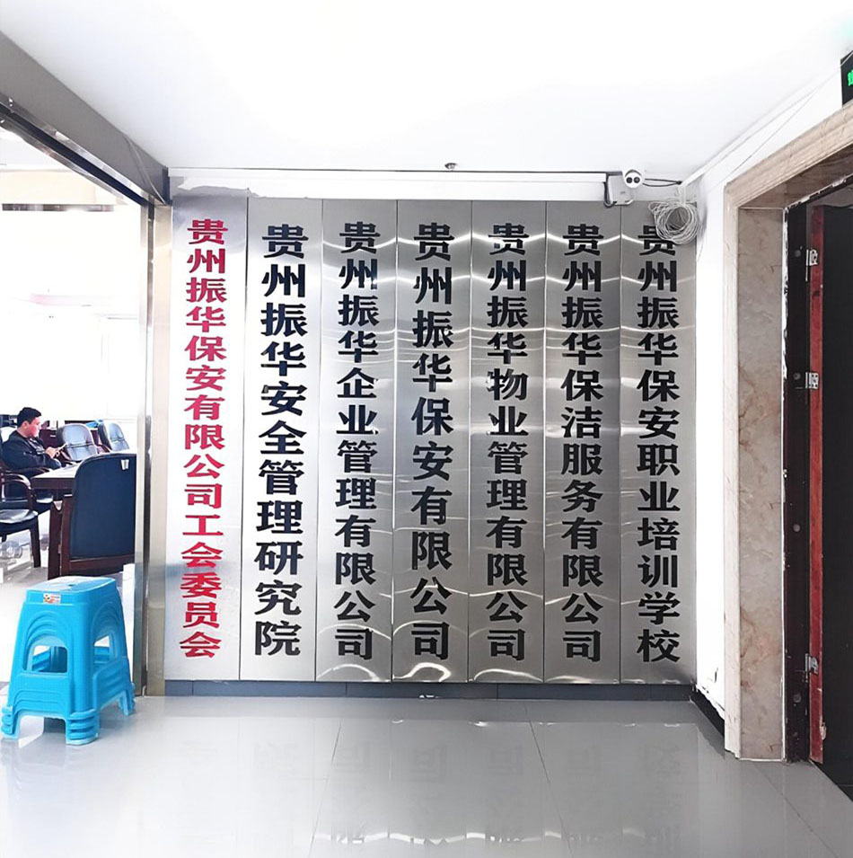 贵州振华保安有限公司